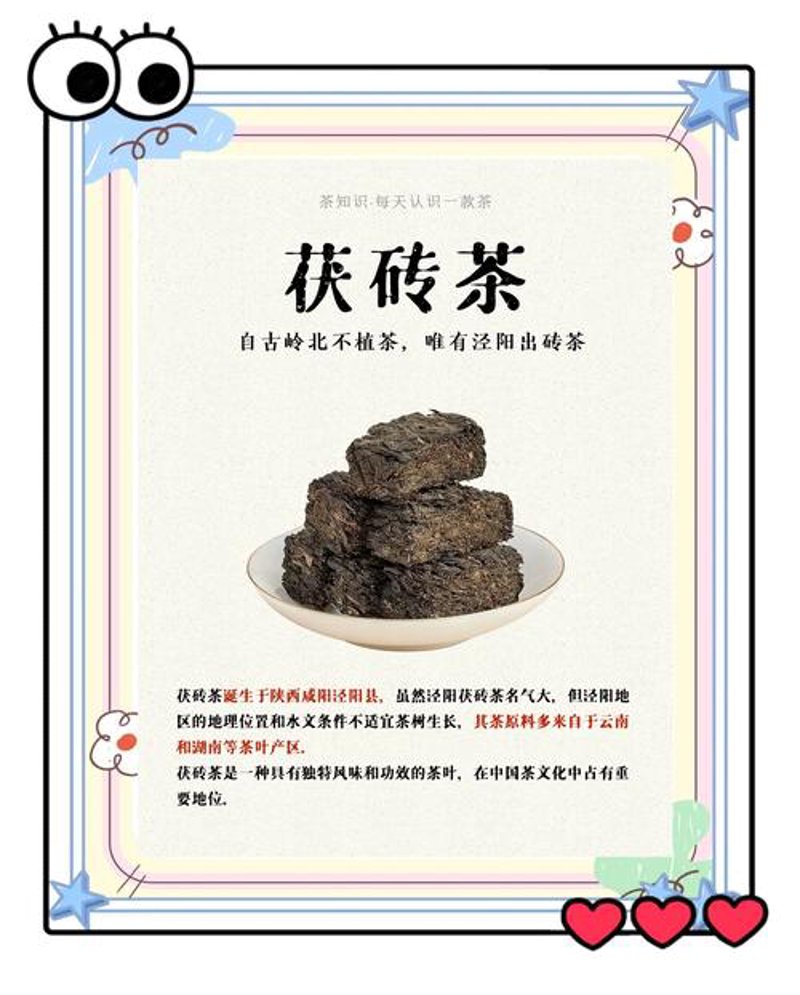 茯砖茶
