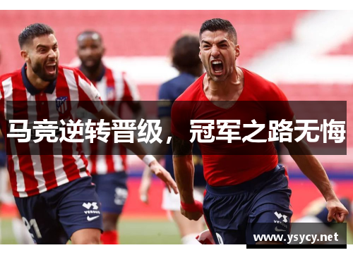 马竞逆转晋级，冠军之路无悔