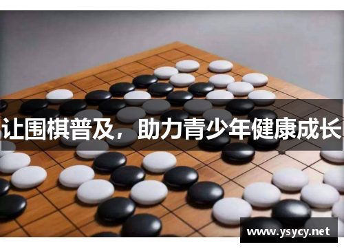 让围棋普及，助力青少年健康成长