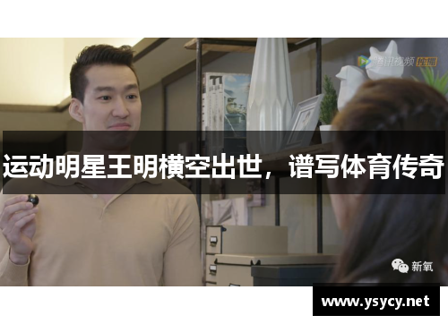 运动明星王明横空出世，谱写体育传奇