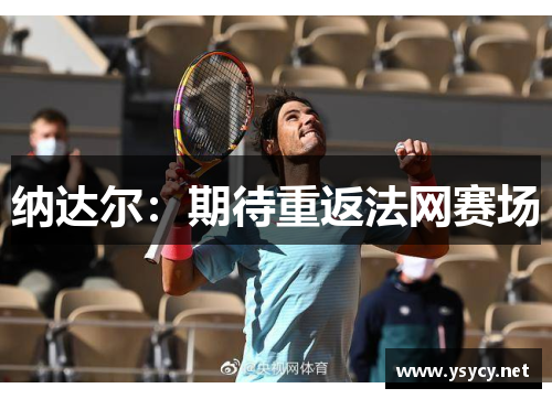 纳达尔：期待重返法网赛场