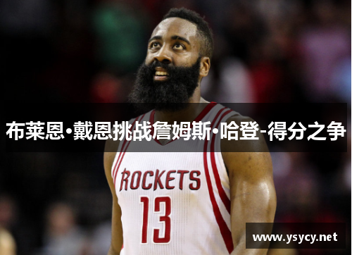 布莱恩·戴恩挑战詹姆斯·哈登-得分之争
