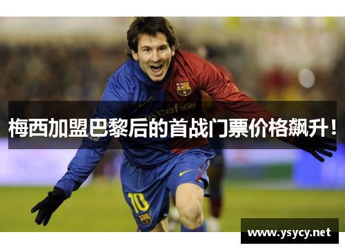 梅西加盟巴黎后的首战门票价格飙升！