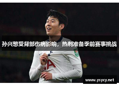 孙兴慜受背部伤病影响，热刺准备季前赛事挑战