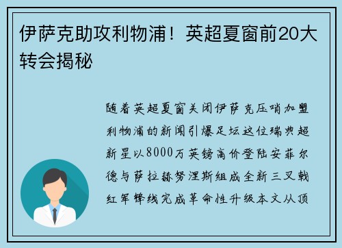 伊萨克助攻利物浦！英超夏窗前20大转会揭秘