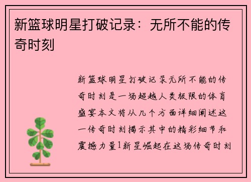 新篮球明星打破记录：无所不能的传奇时刻
