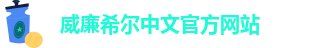WilliamHill体育